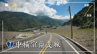 中橫宜蘭支線 臺7甲線路況(棲蘭–思源)20210827｜Provincial Highway 7A Road Condition 20210827