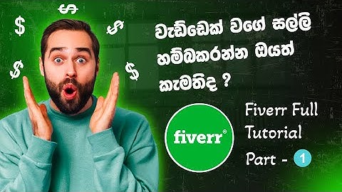 How to Create a Perfect Fiverr Account (Step-by-Step Sinhala Guide) l 1st Video of Fiverr Tutorial