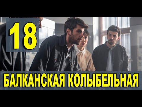 Балканская колыбельная 18 серия на русском языке. Новый турецкий сериал