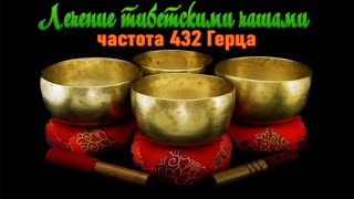 🔊Лечебные звуки тибетских чаш (432 Гц)/Healing Sounds of Tibet Bowls (432 Hz)