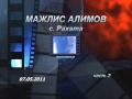 МАЖЛИС АЛИМОВ с. РАХАТА 2011.6