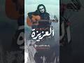 العزيـزة رائعة الطيب مدثر  2026