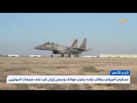هجمات الحوثيين في البحر الأحمر... تحليل أمريكي واستراتيجيات محتملة