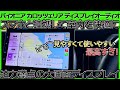 スマホと連携して車室内を快適に！カロッツェリアディスプレイオーディオ「DMH-SF900 」迫力の大画面で使いやすい!!　テスト＆CHECK!!!