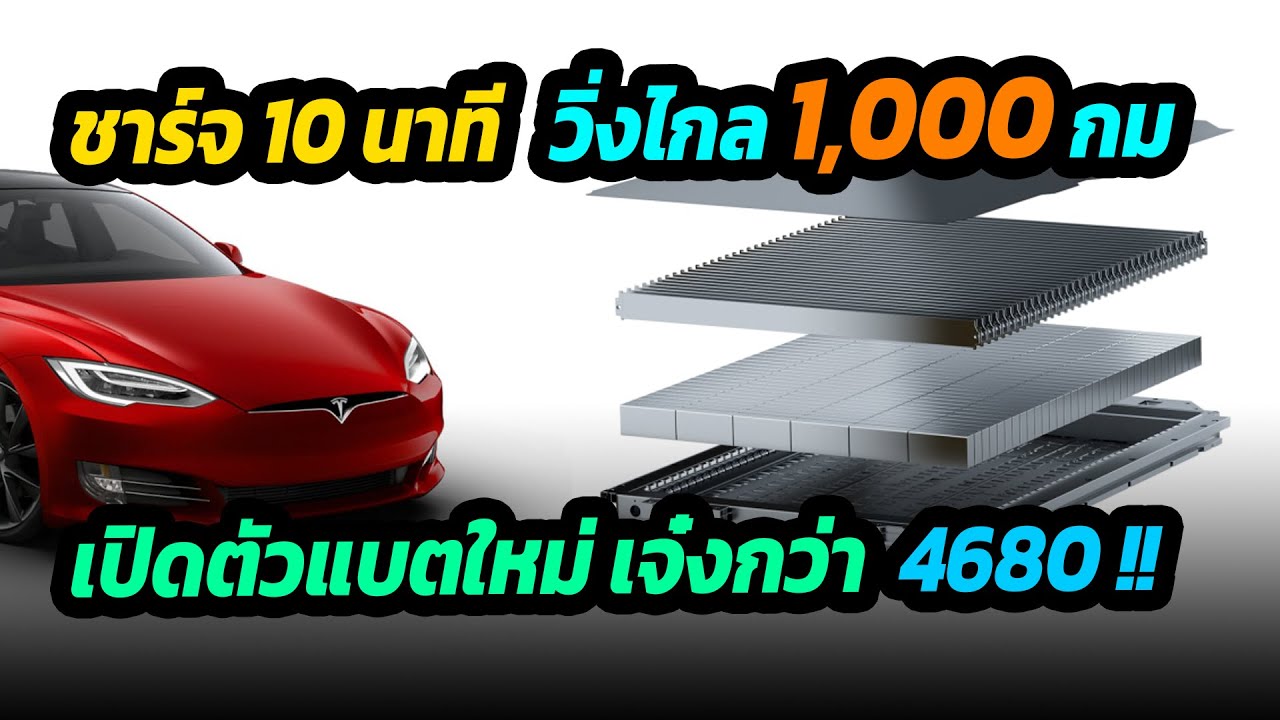 จีนโชว์เหนือ เปิดตัวแบตเตอรี่ใหม่ วิ่งไกลกว่า 1,000 กม./ชาร์จ