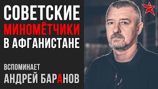 Советские миномётчики в Афганистане: вспоминает Андрей Баранов