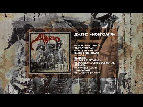 Джино - Монголия