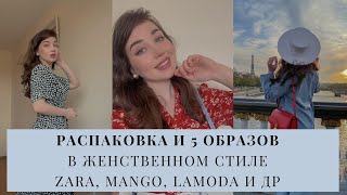 РАСПАКОВКА и 5 образов | ZARA, MANGO, LAMODA и др. | ГАРДЕРОБ ВЕСНА-ЛЕТО 2021 | ЖЕНСТВЕННЫЙ СТИЛЬ