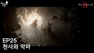 [디아블로4] 25화 천사와 악마, 이나리우스와 릴리트