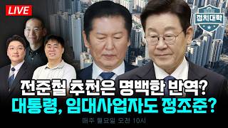 임대사업자도 정조준?, 전준철 특검 추천 논란! 민주당 내 권력 투쟁과 이재명 대통령의 '강한 불쾌감' 실체 I 임윤선 I 설주완 I 노정태 I 김경율 I 정치대학