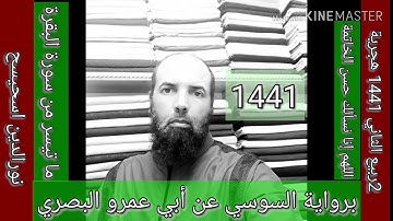 نور الدين اسحيسح ما تيسر من سورة البقرة برواية السوسي عن أبي عمرو البصري