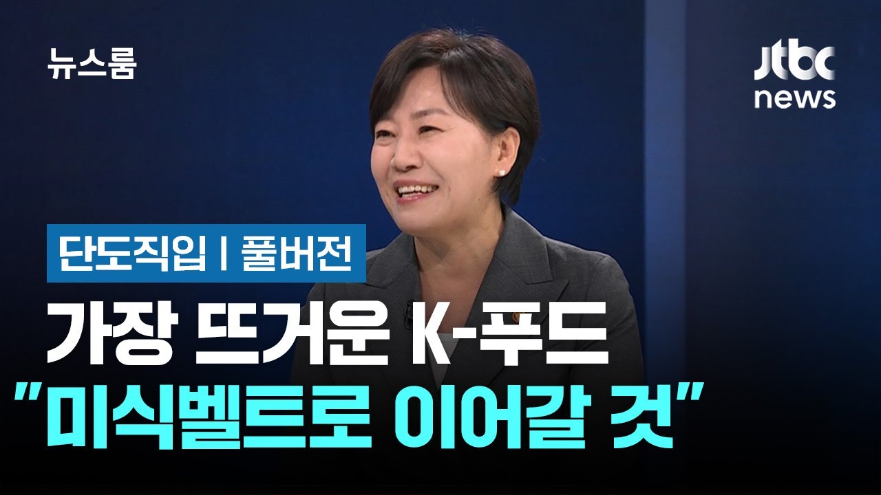 [단도직입｜풀버전] 가장 뜨거운 K-푸드…송미령 장관 