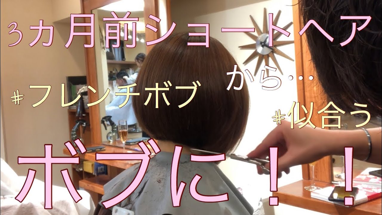 3ヵ月前のショートヘアからボブにスタイルチェンジ Youtube