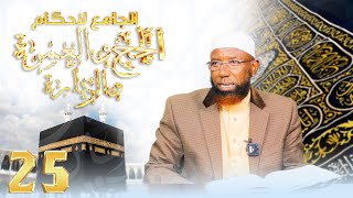 Sheikh Amin Ibro - Ahkaama Umraa, Hajjii fi Ziyaaraa الجامع لأحكام العمرة والحج والزيارةDarsi 25ffaa