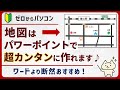 【作り方がよくわかる】地図はパワーポイントが正解!「図として保存」もできて優秀♪【パソコン初心者】