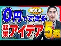 【0円起業】有料級!! お金がなくても始められる起業アイデア5選