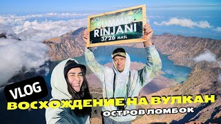 Восхождение на вершину вулкана Ринджани( Rinjani) - Путешествие к небесам!