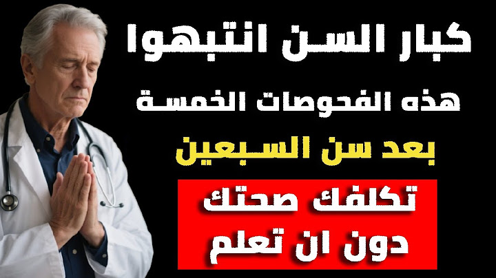 5 فحوصات طبية عليك تجنبها بعد سن السبعين، فقد تضرّك أكثر مما تنفعك!