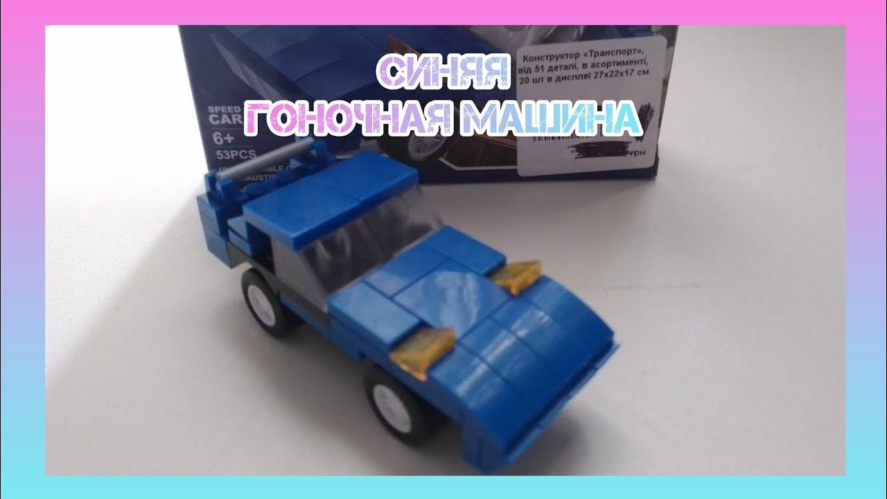 ПРОДОЛЖЕНИЕ КОЛЛЕКЦИИ ЛЕГО! КАК СДЕЛАТЬ СИНЮЮ ГОНОЧНУЮ МАШИНКУ ИЗ "LEGO ...