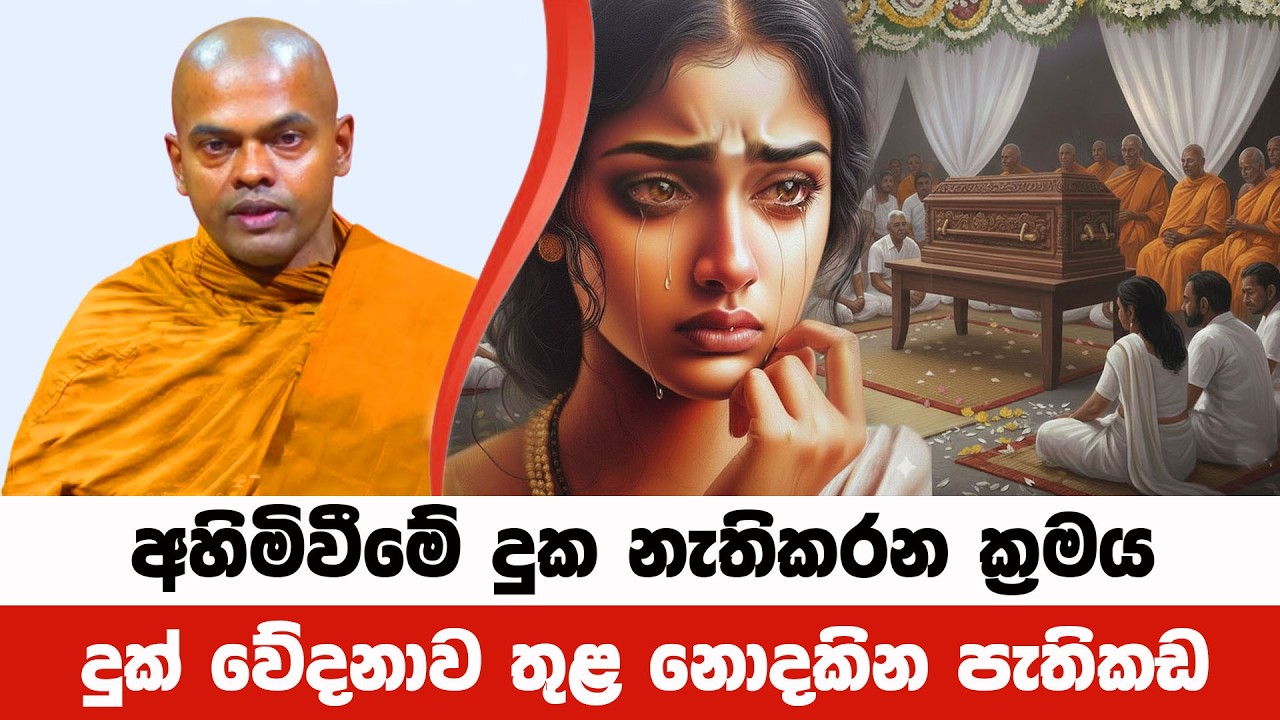 ප්‍රියයන් අහිමිවීමේ දුක් වේදනා මෙසේ දකින්න | Kiriwaththuduwe Ariyadhassana Thero |PattanaDeshana 111