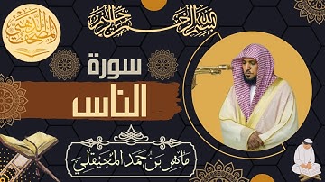سورة الناس - الشيخ ماهر المعيقلي - القرآن الكريم | Surah Al-Nas - Maher al Muaiqly - Quran