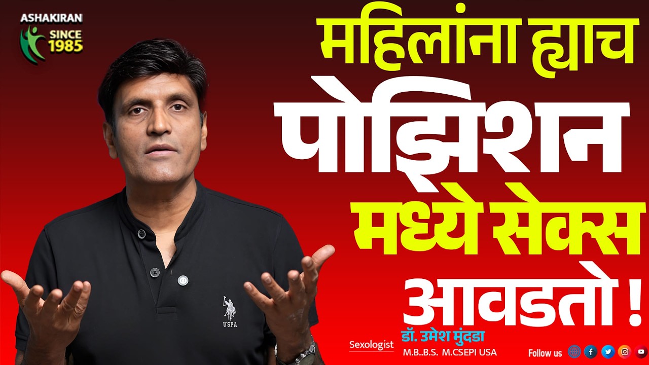 90% बायकांना ह्याच पोझिशन मधी करायला आवडत । Best Sex Position | Dr.Umesh Mundada | Ashakiran Clinic