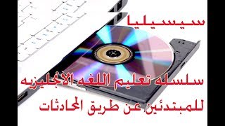 محادثات باللغه الانجليزيه للمبتدئين conversation (5)