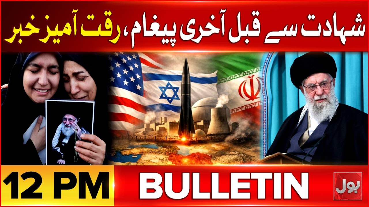 Ayatollah Khamenei Last Message Before Shahadat | BOL News Bulletin 12 PM | Iran Conflict