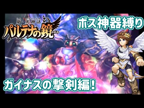 新パル ボスキャラ神器で対応ボスを倒す旅 魔王ガイナス編 Youtube 新パル ボスキャラ神器で対応ボスを倒す旅 魔王ガイナス編 Youtube