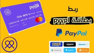 ربط بطاقة ماستر كارد(pyypl) مع باي بال | link pyypl card with PayPal  #p1