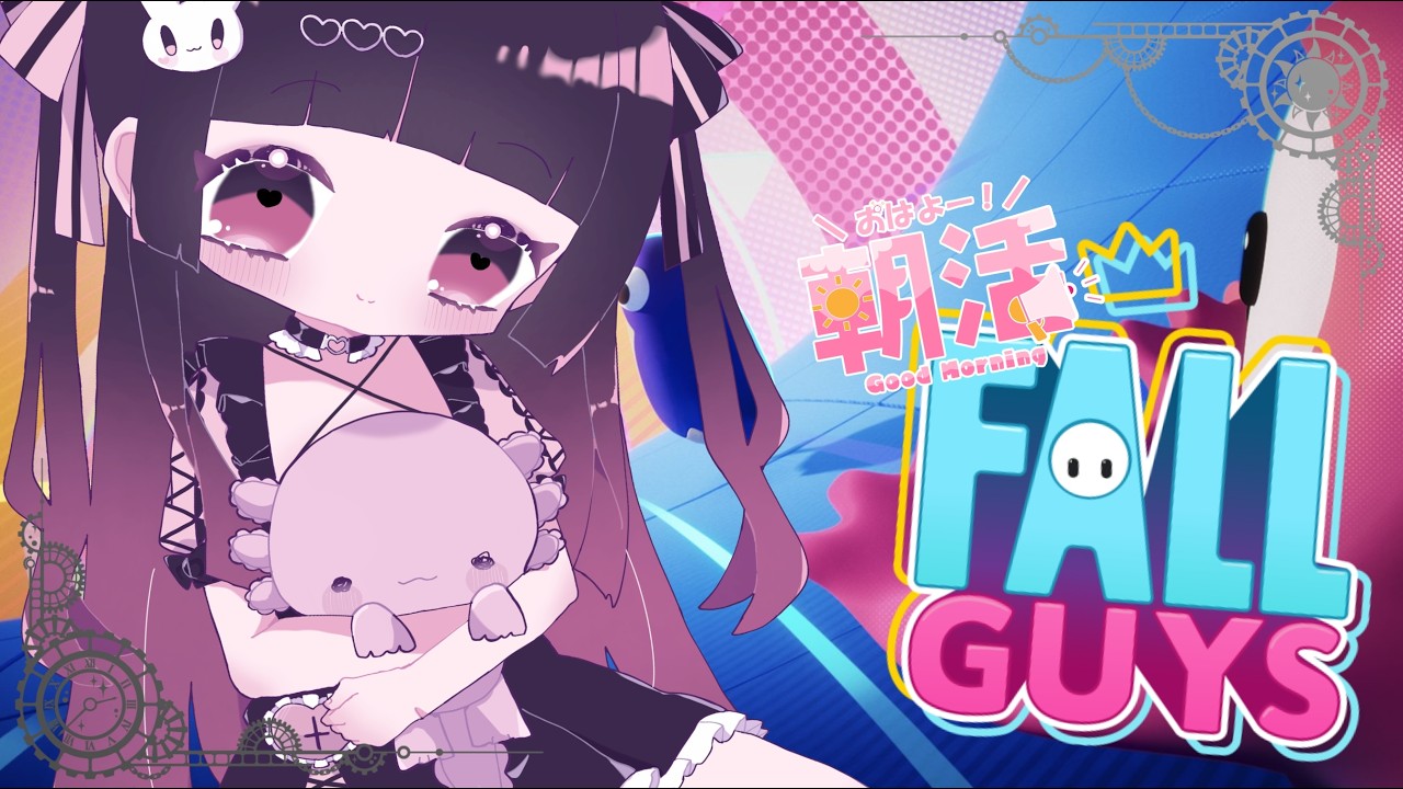 【Fall Guys】おはようから始まるゆるっとかけっこ!【参加型/スナイプ可】