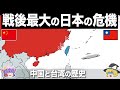 【ゆっくり解説】第三次世界大戦の火薬庫｜台湾有事と台湾の歴史