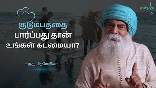 குடும்பத்தை பார்ப்பது தான் உங்கள் கடமையா? (Tamil) | Guru Mithreshiva | Ulchemy