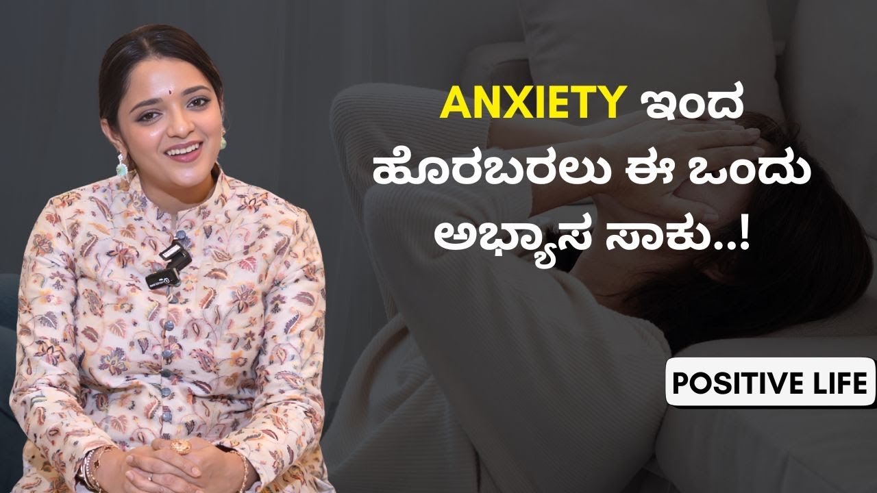 ನಕಾರಾತ್ಮಕ ಆಲೋಚನೆಗಳಿಂದ ಹೊರಬರೋ ಸರಳ ಮಾರ್ಗ..! | Positive Life | Sowjanya Vasista | AYUSH TV