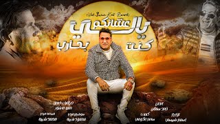 احمد شيبه علي طول من غير سلام / ahmed sheba alaa tool men 3er salam (ياللي عشانكم كنت بحارب)