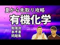 【有機化学】先取りしないと間に合わない！おすすめ勉強法を紹介【参考書・問題集】