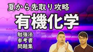 【有機化学】先取りしないと間に合わない！おすすめ勉強法を紹介【参考書・問題集】