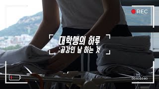 ENG) 대학생의 하루 : 공강날 하는 것 A day of a Univ. student : no classes