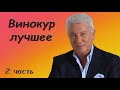 Винокур Владимир   Лучшее   Сборник монологов 2