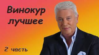 Винокур Владимир   Лучшее   Сборник монологов 2