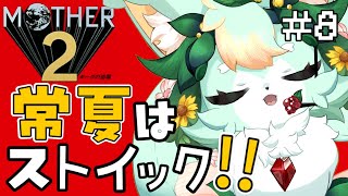 【#8】３人目のお友達は○○様？？✨【MOTHER2】【既プレイ】