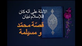 التاريخ السرّي للدعوة المحمدية! قصّة نبيين و كيف ساهم مسيلمة في صياغة القرآن