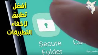 إخفاء التطبيقات والصور والفيديو بإستخدام المجلد الآمن