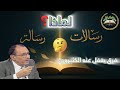 لماذا قال الله أبلغتكم رسالات ربي ومرة رسالة ربي الفرق العجيب الذي كشفه العلامة السامرائي 