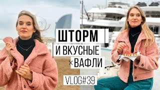 ШТОРМ и ВКУСНЫЕ ВАФЛИ | Барселона | VLOG#39 #SACVOYAGE