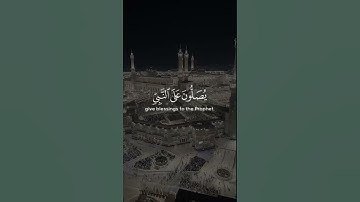 #اللهم_صل_وسلم_على_نبينا_محمد_ﷺ #سورة_الأحزاب #سعود_الشريم #اكسبلور #قران_كريم #صلوا_على_النبي_محمد