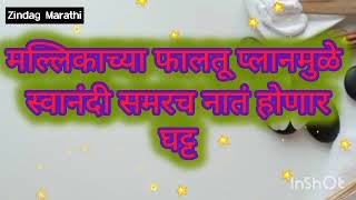 Vin doghatli tutena veen doghatli tutena वीण दोघातली तुटेना 25 एप्रिल