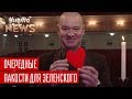 День Святого Валентина и Петина тысяча гривен | Новый ЧистоNews от 14.02.2019