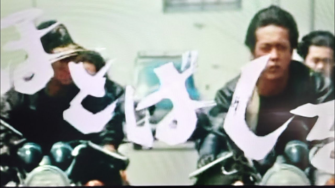 映画「爆発！暴走族」岩城滉一のZ2のミラーが… - YouTube