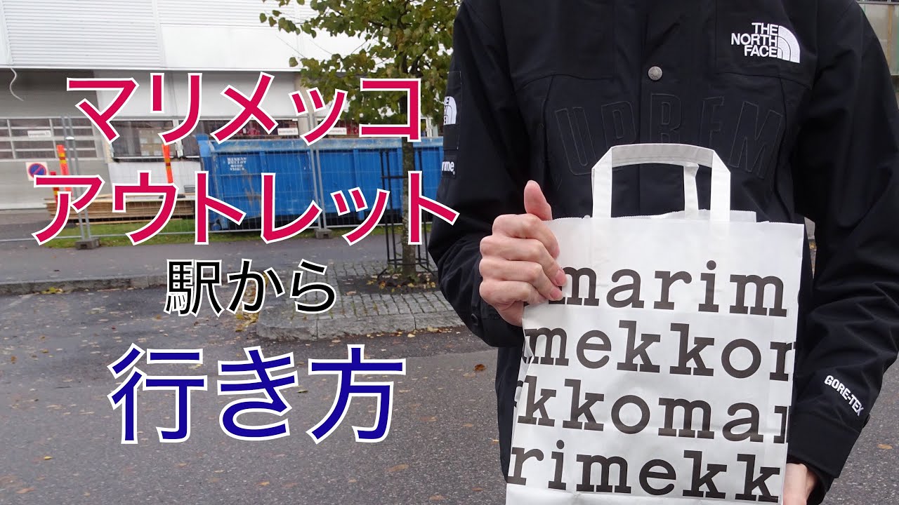 マリメッコアウトレットまで歩いてみた Youtube